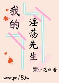 我的先生免费阅读