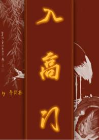 入高门民国文
