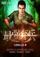 最强弃兵全文