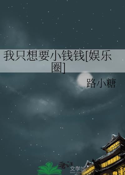 我只想要你全文免费阅读晋江