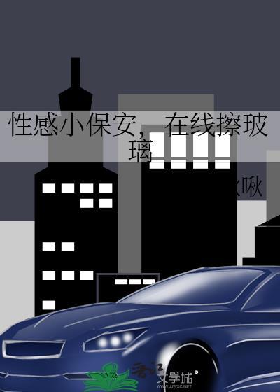 性感小保安在线擦玻璃免费