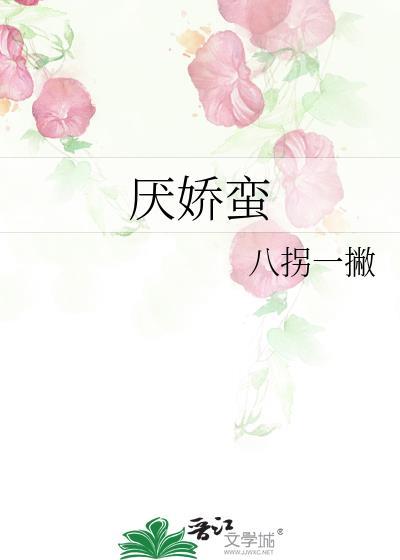 厌娇蛮by八拐一撇