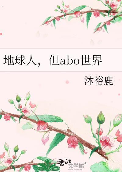 但ABO世界作者沐裕鹿字数