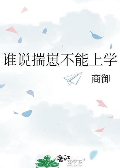 谁说揣崽不能上学by