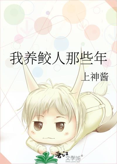 我养的鲛人是反派格格党