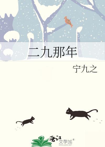 二九那年全文免费阅读
