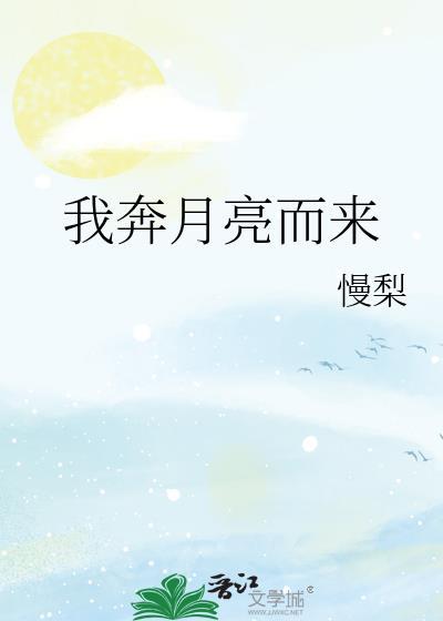月亮奔我而来谁攻
