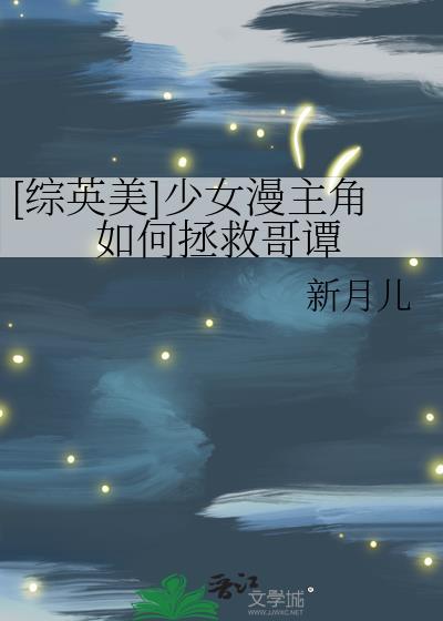 综英美魔法少女哥谭见闻录