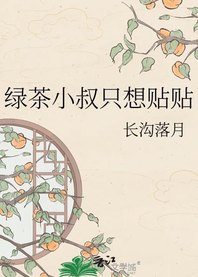 绿茶小叔只想贴贴长沟落月