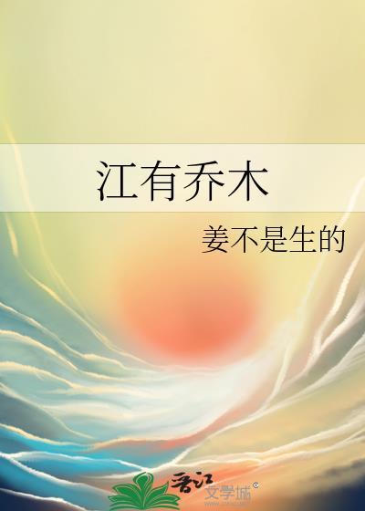 江有乔木免费