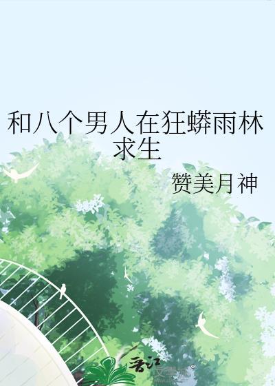 七八个男人一起