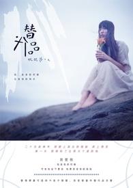 替代品价格上升会导致另一种商品价格