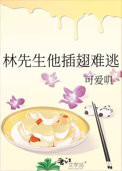 林先生闯进你的胸膛可好全文阅读