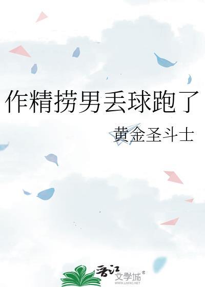 作精捞男丢球跑了讲了什么