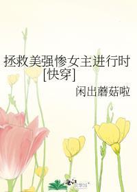 拯救美强惨男主全文