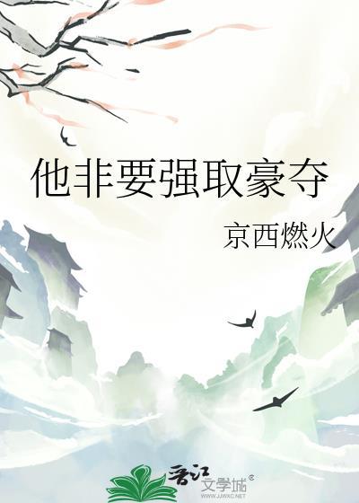 强取豪夺全文免费阅读