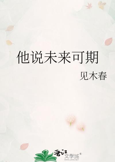 他说未来可期番外免费阅读全文