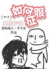 如何征服英俊少男 在线
