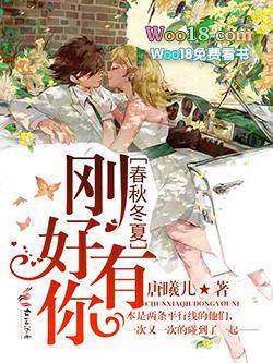 春夏秋冬是你下一句