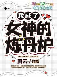 女神炼成史