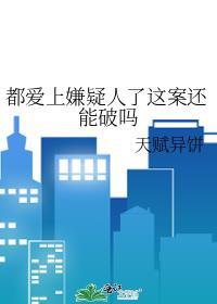 爱上犯罪嫌疑人的心理叫什么