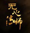无心法师第三季