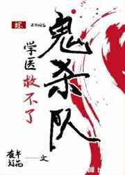 学医的救不了鬼杀队txt