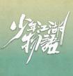少年江湖物语结局怎么样
