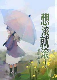 想滚就滚书籍作者 余睦瑟
