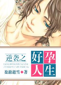 逆袭之好孕人生首发