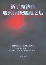 顶级魅魔是何方神圣