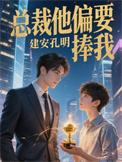 总裁偏要宠我宠我下拉式