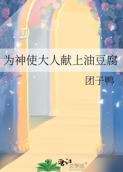 为神使大人献上油豆腐免费阅读