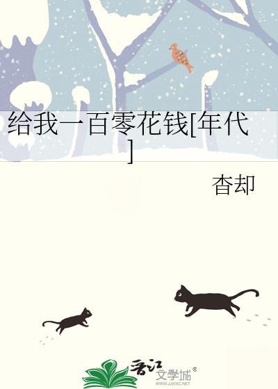 给我给我一百块钱