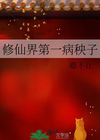 修仙界第一病秧子是双男主吗