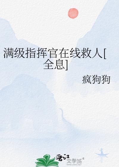 满级指挥官在线救人[全息