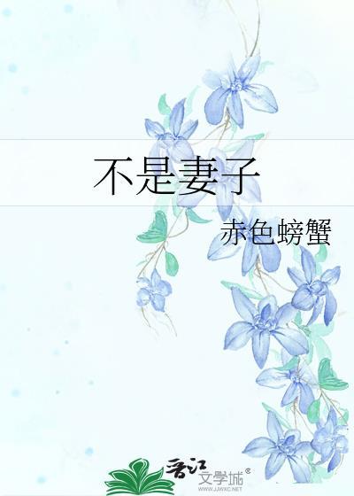 不是妻子gl笔趣阁无弹窗最新章节更新