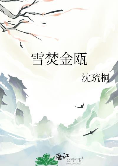 雪焚金瓯 60章