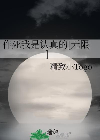 作死我是认真的无限百度