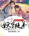 妖孽师父不外嫁