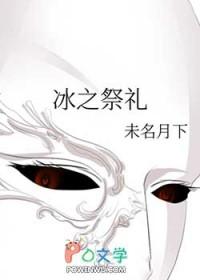 原神祭冰之人