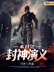 末日封神劫短剧免费观看