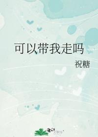 能不能带带我