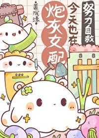 炮灰女配今天依然健在