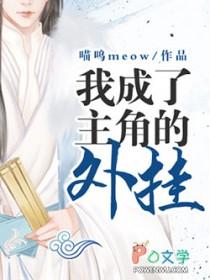 我成了主角的金手指