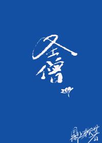 综武侠圣僧by鼎上软