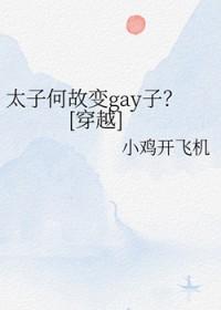 太子长成何以屡得面折意思