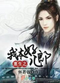 重生之我本好儿郎在线