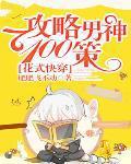 花式攻略男神手册