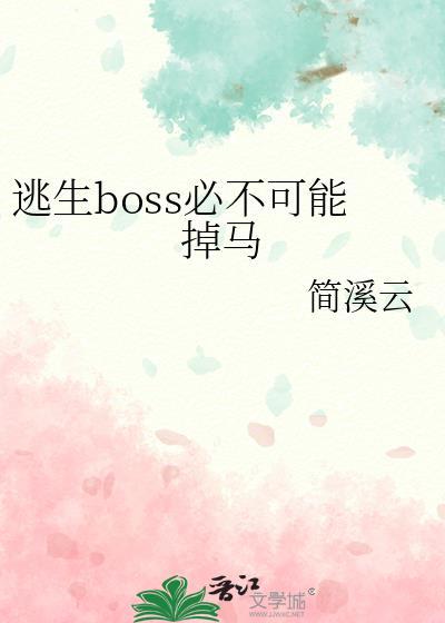 逃生boss怀了